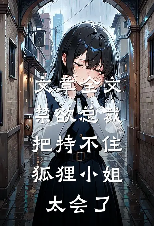 文章全文禁欲总裁把持不住，狐狸小姐太会了