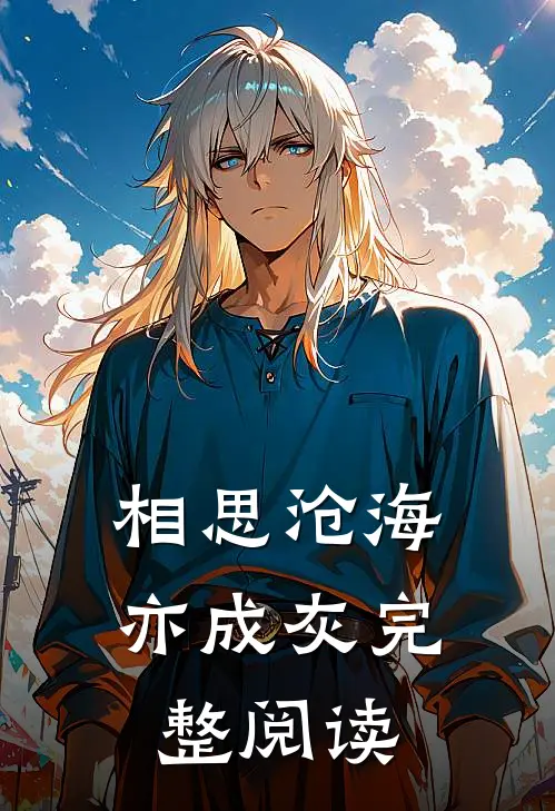 相思沧海亦成灰完整阅读