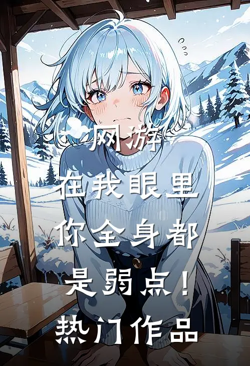 网游：在我眼里，你全身都是弱点！热门作品