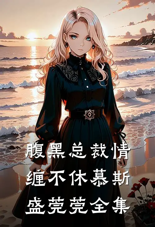 腹黑总裁情缠不休慕斯盛莞莞全集