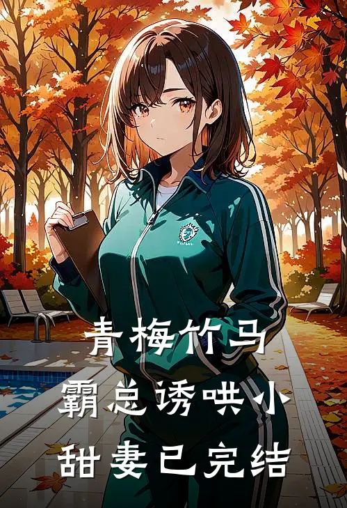 青梅竹马，霸总诱哄小甜妻已完结