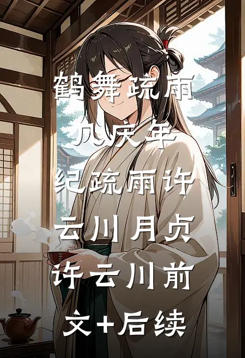 :鹤舞疏雨几庆年:纪疏雨许云川月贞许云川前文+后续