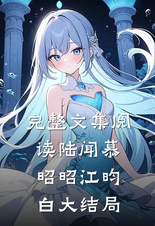 完整文集阅读陆闻慕昭昭江昀白大结局