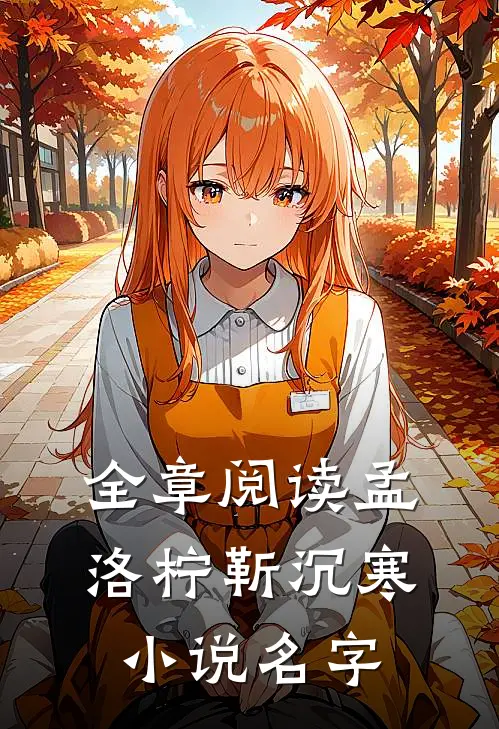 全章阅读孟洛柠靳沉寒小说名字