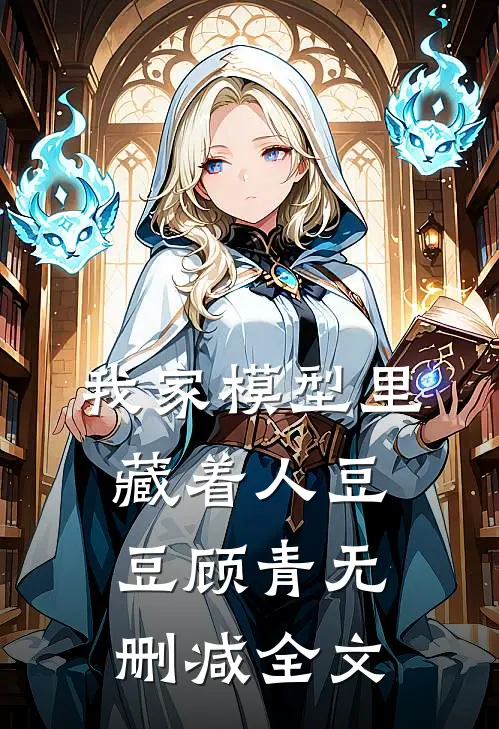 我家模型里藏着人豆豆顾青无删减全文
