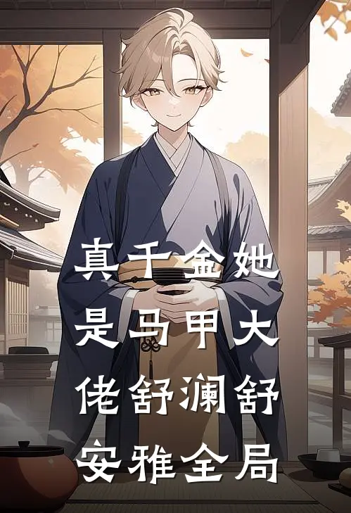 真千金她是马甲大佬舒澜舒安雅全局
