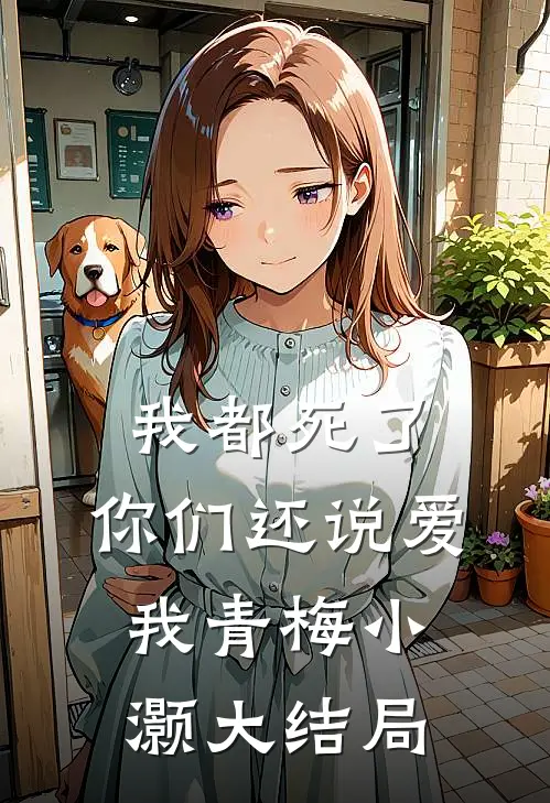 我都死了，你们还说爱我青梅小灏大结局