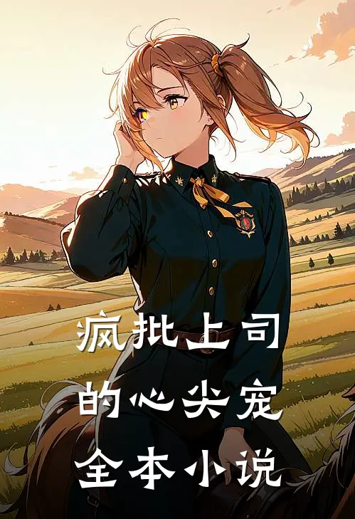 疯批上司的心尖宠全本小说