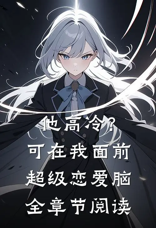 他高冷？可在我面前超级恋爱脑全章节阅读
