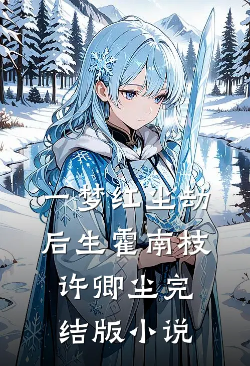 一梦红尘劫后生霍南枝许卿尘完结版小说