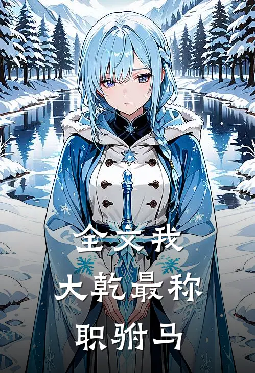 全文我，大乾最称职驸马