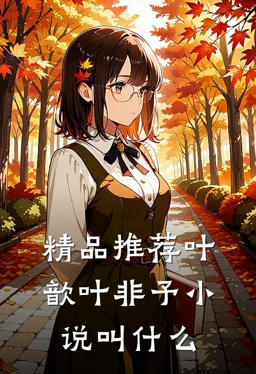 精品推荐叶歆叶非予小说叫什么