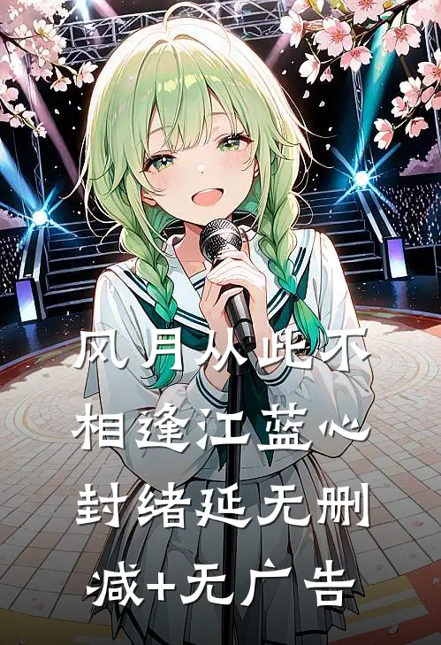 风月从此不相逢江蓝心封绪延无删减+无广告