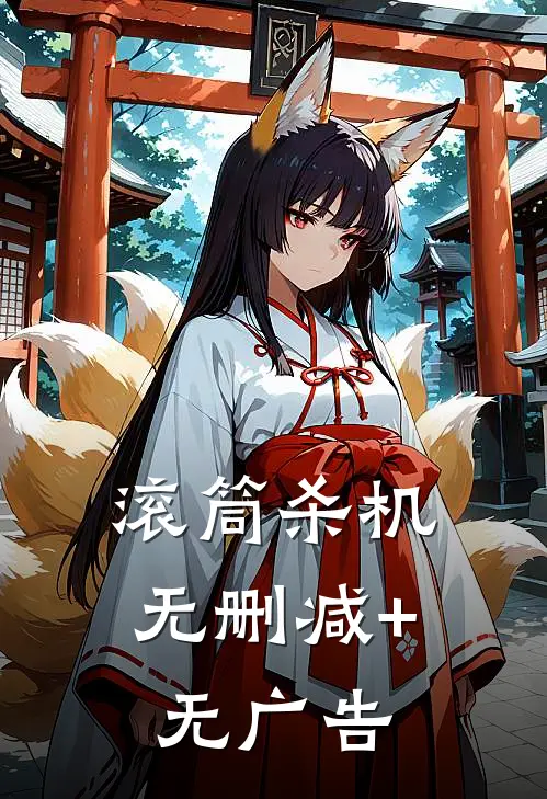 滚筒杀机无删减+无广告