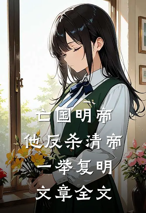 亡国明帝：他反杀清帝一举复明文章全文