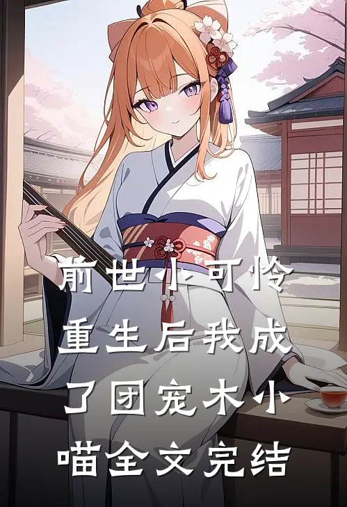 前世小可怜,重生后我成了团宠木小喵全文完结
