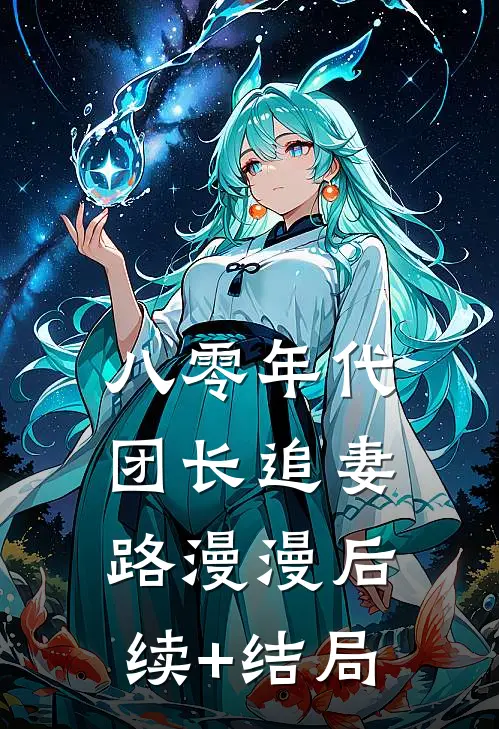 八零年代团长追妻路漫漫后续+结局