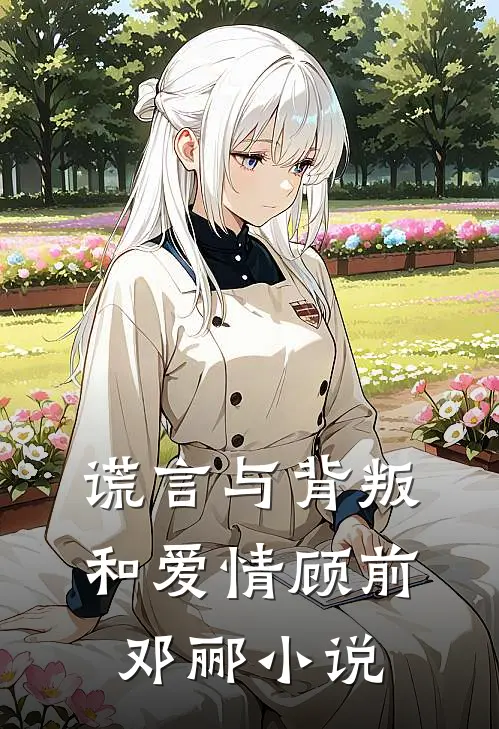 谎言与背叛和爱情顾前邓郦小说