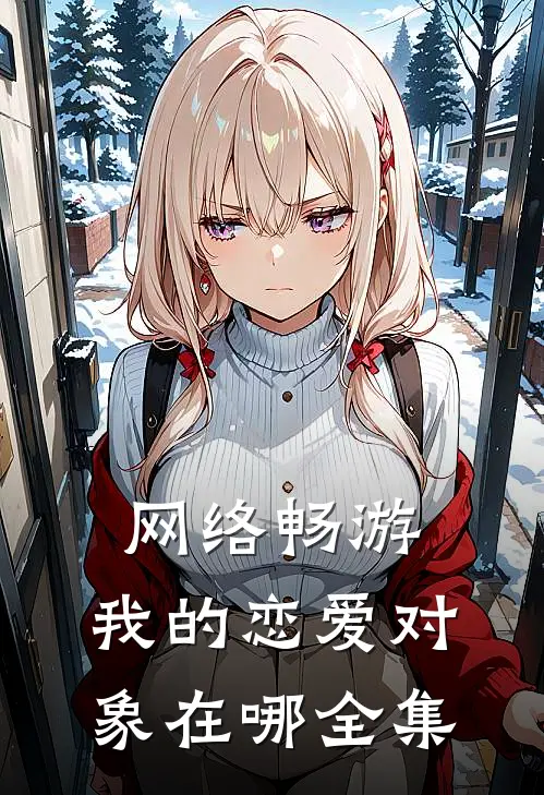 网络畅游，我的恋爱对象在哪全集