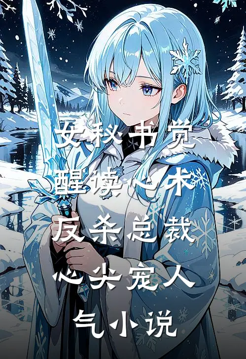 女秘书觉醒读心术，反杀总裁心尖宠人气小说