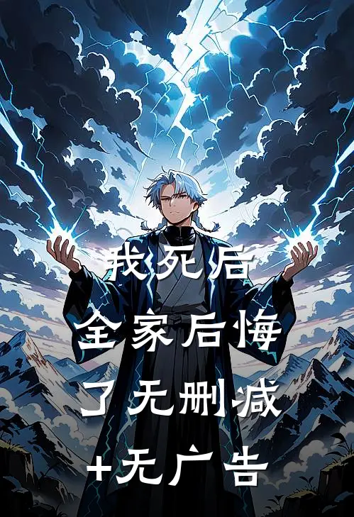 我死后，全家后悔了无删减+无广告
