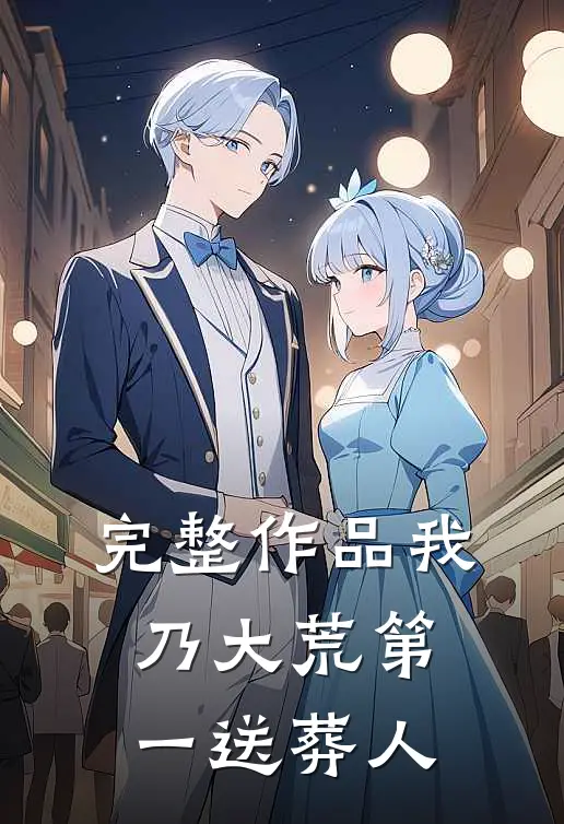 完整作品我乃大荒第一送葬人
