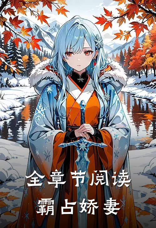 全章节阅读霸占娇妻