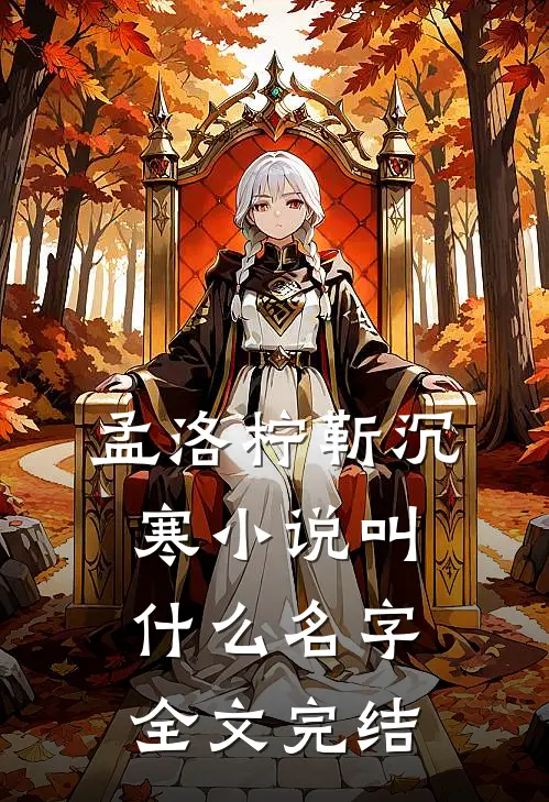 孟洛柠靳沉寒小说叫什么名字全文完结