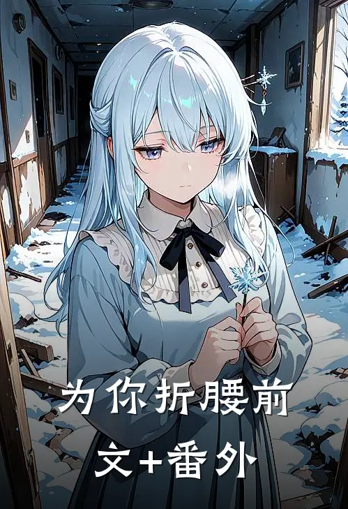 为你折腰前文+番外