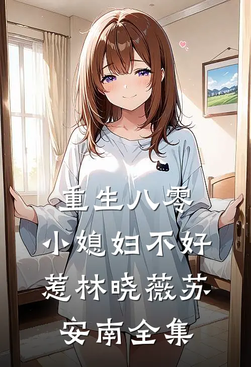重生八零：小媳妇不好惹林晓薇苏安南 全集