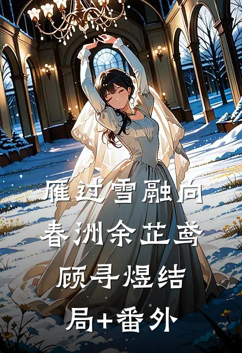 雁过雪融向春洲余芷鸢顾寻煜结局+番外