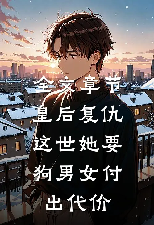 全文章节皇后复仇：这世她要狗男女付出代价