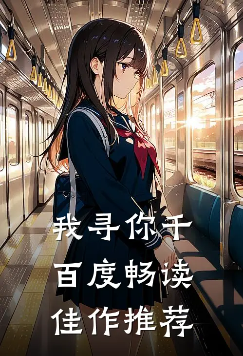 我寻你千百度畅读佳作推荐