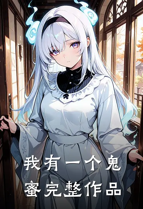 我有一个鬼蜜完整作品