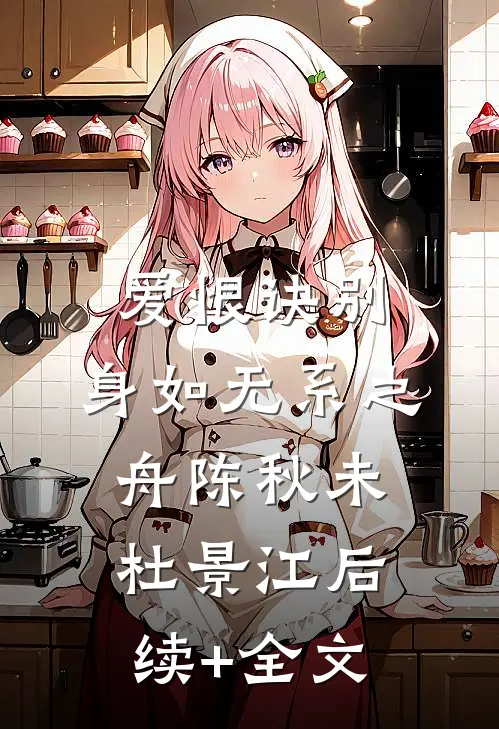 爱恨诀别，身如无系之舟陈秋未杜景江后续+全文