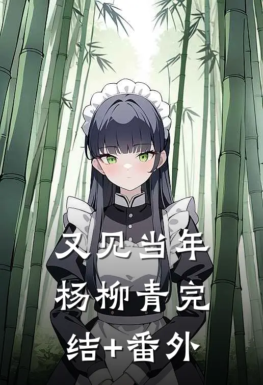 又见当年杨柳青完结+番外