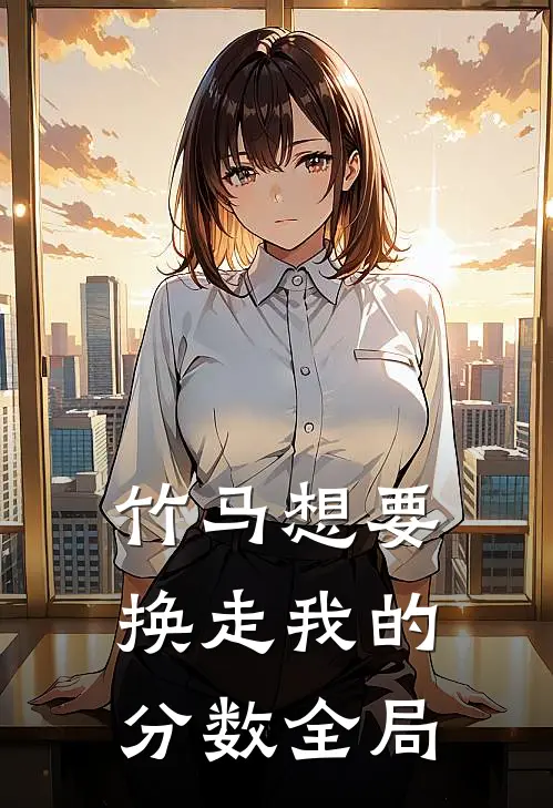 竹马想要换走我的分数全局