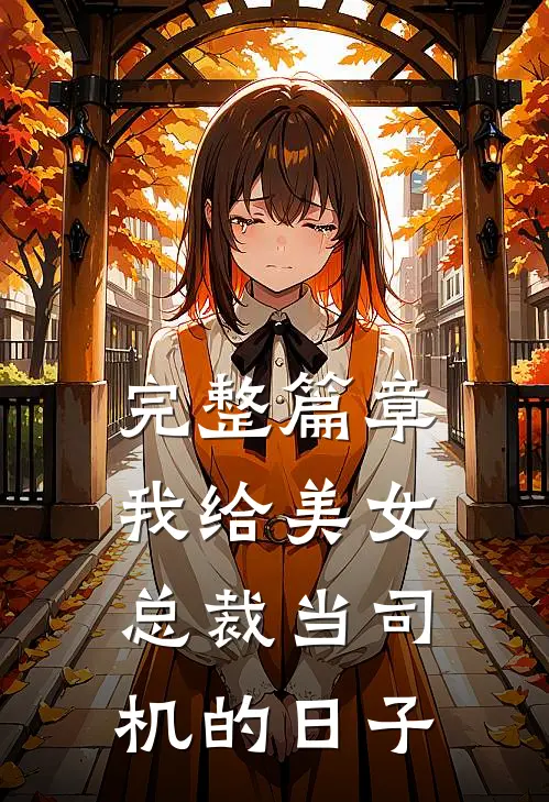 完整篇章我给美女总裁当司机的日子