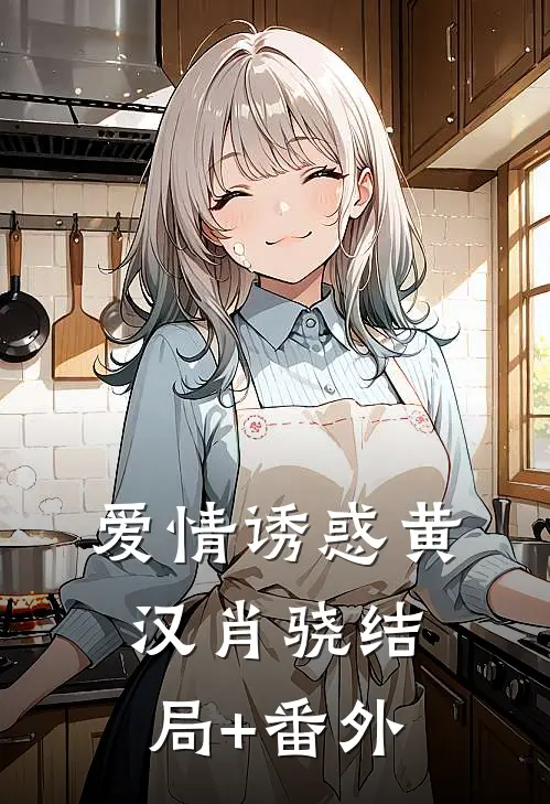 爱情诱惑黄汉肖骁结局+番外