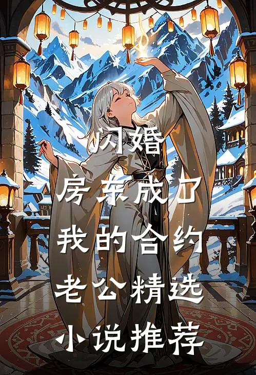 闪婚：房东成了我的合约老公精选小说推荐