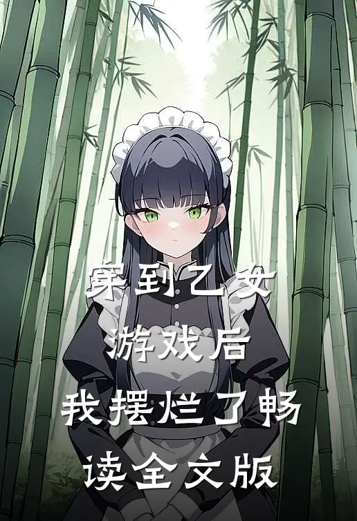 穿到乙女游戏后，我摆烂了畅读全文版