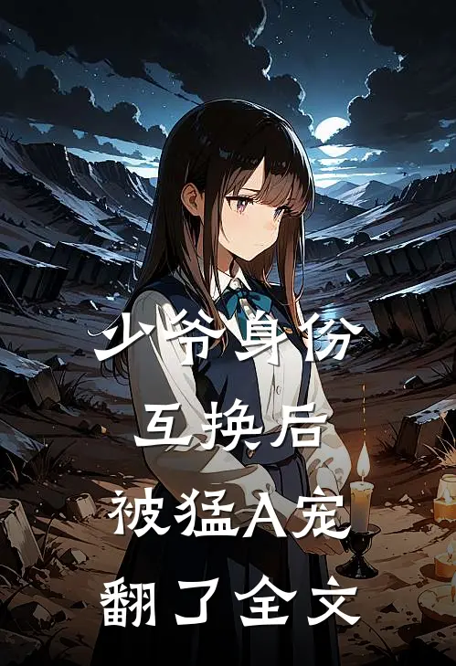 少爷身份互换后，被猛A宠翻了全文