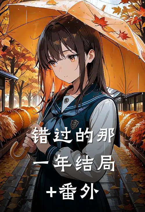 错过的那一年结局+番外