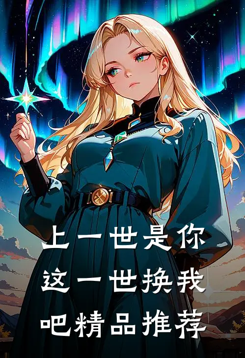 上一世是你,这一世换我吧精品推荐