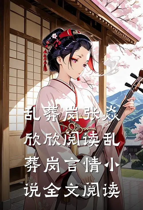 乱葬岗张焱欣欣阅读_乱葬岗言情小说全文阅读