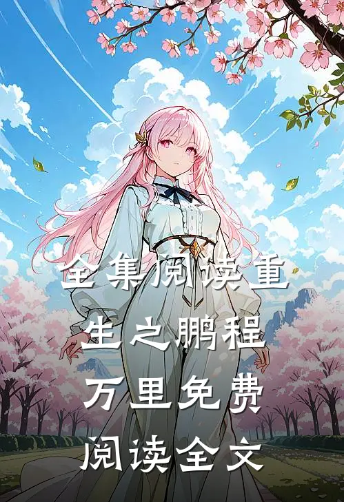 全集阅读重生之鹏程万里免费阅读全文