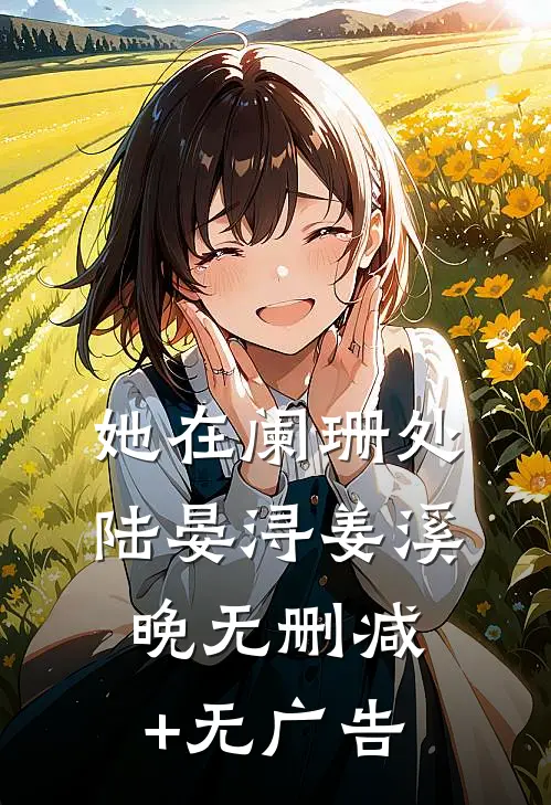 她在阑珊处陆晏浔姜溪晚无删减+无广告