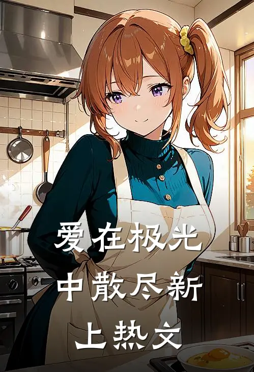 爱在极光中散尽新上热文