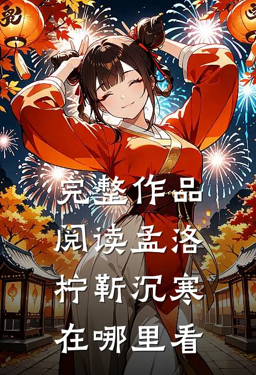 完整作品阅读孟洛柠靳沉寒在哪里看