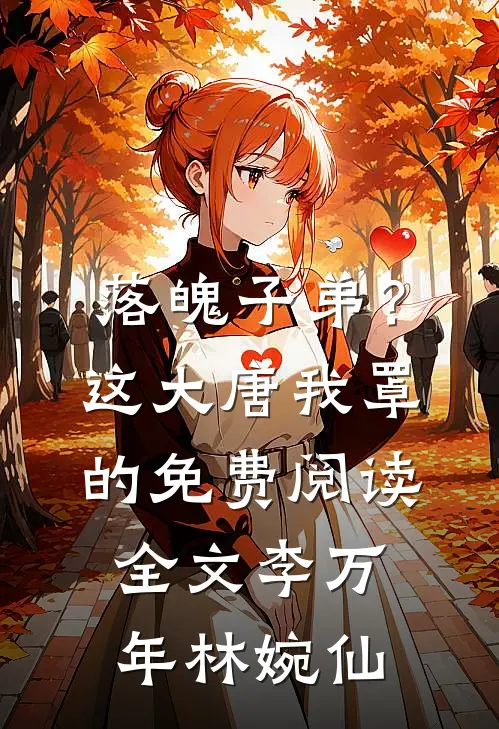 落魄子弟？这大唐我罩的免费阅读全文李万年林婉仙